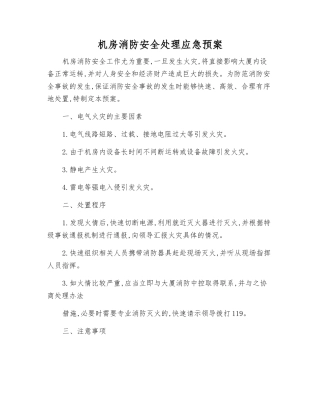 机房消防安全处理应急预案
