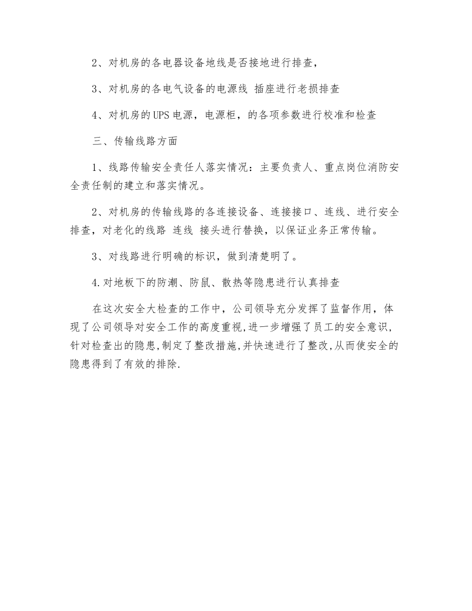 机房安全隐患排查_第2页