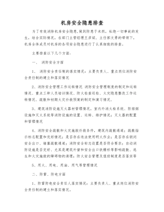 机房安全隐患排查