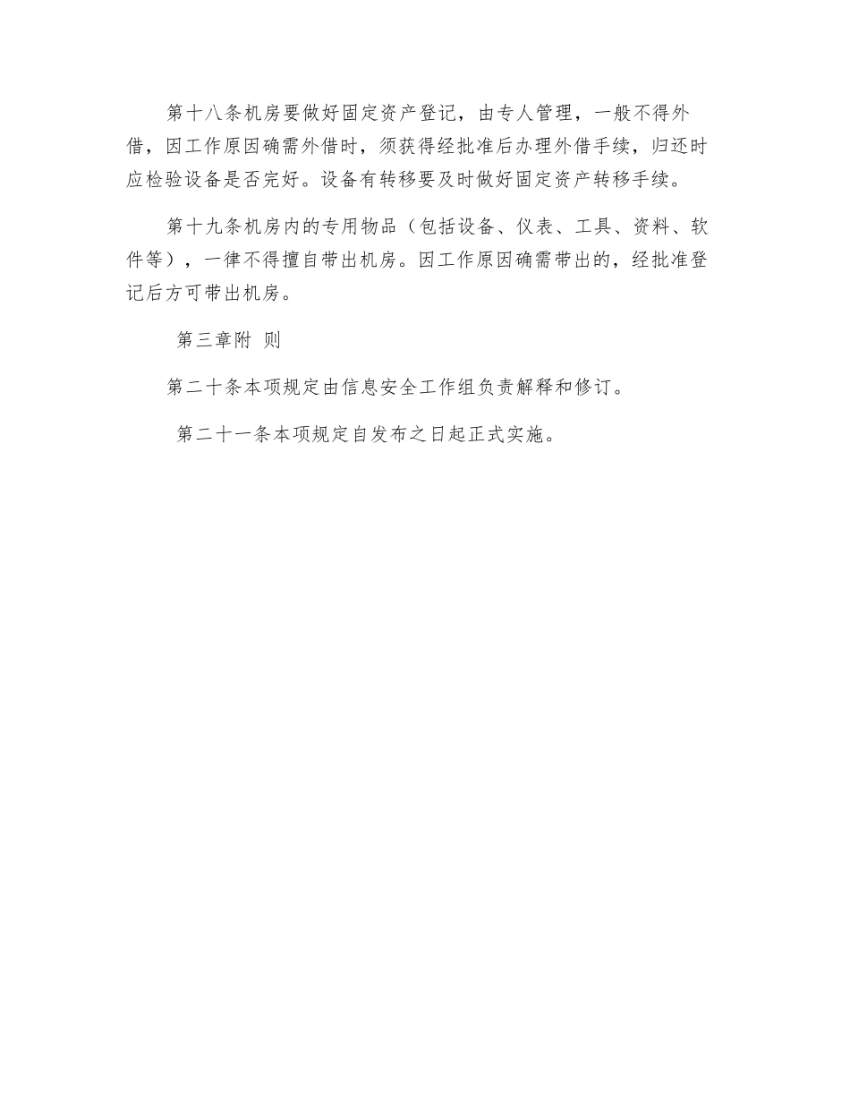 机房环境安全管理规定_第3页