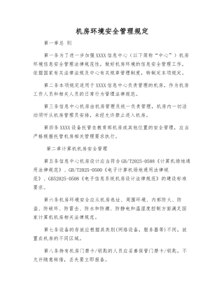 机房环境安全管理规定