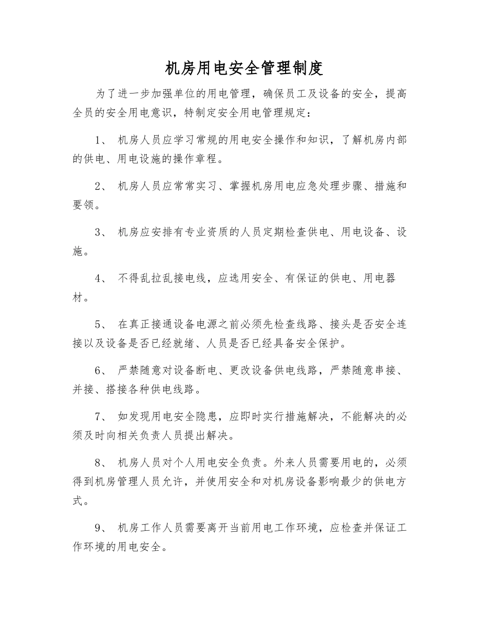 机房用电安全管理制度_第1页