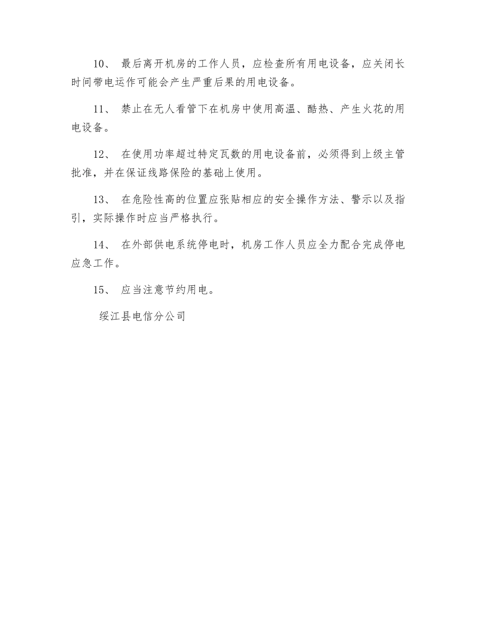 机房用电安全管理制度_第2页