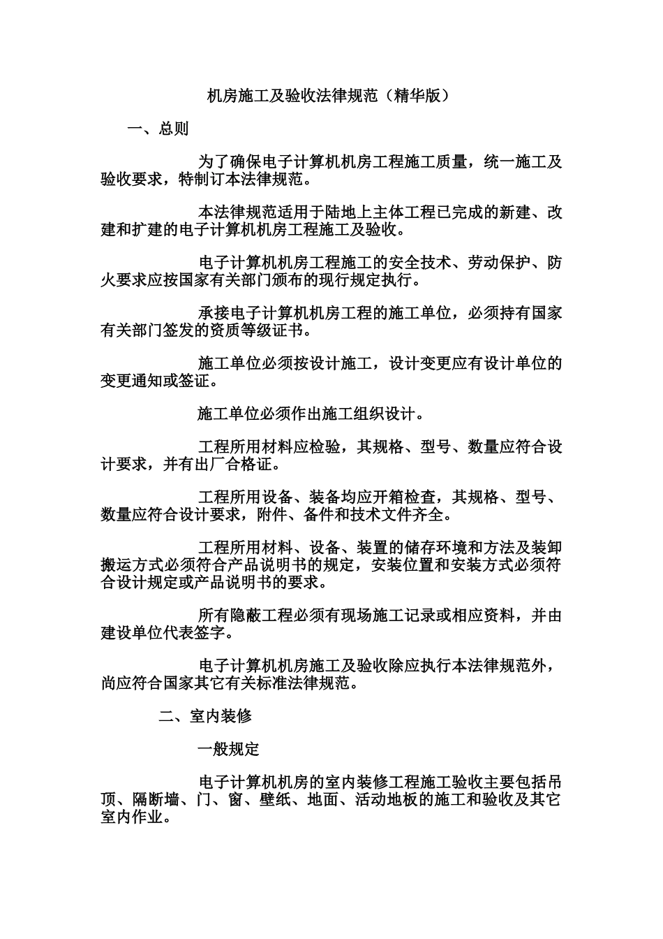 机房施工及验收标准规范精华版样本_第2页