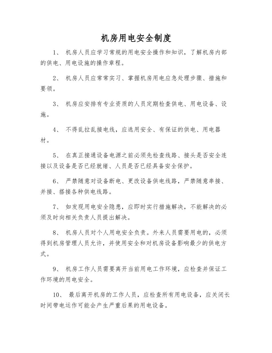 机房用电安全制度_第1页