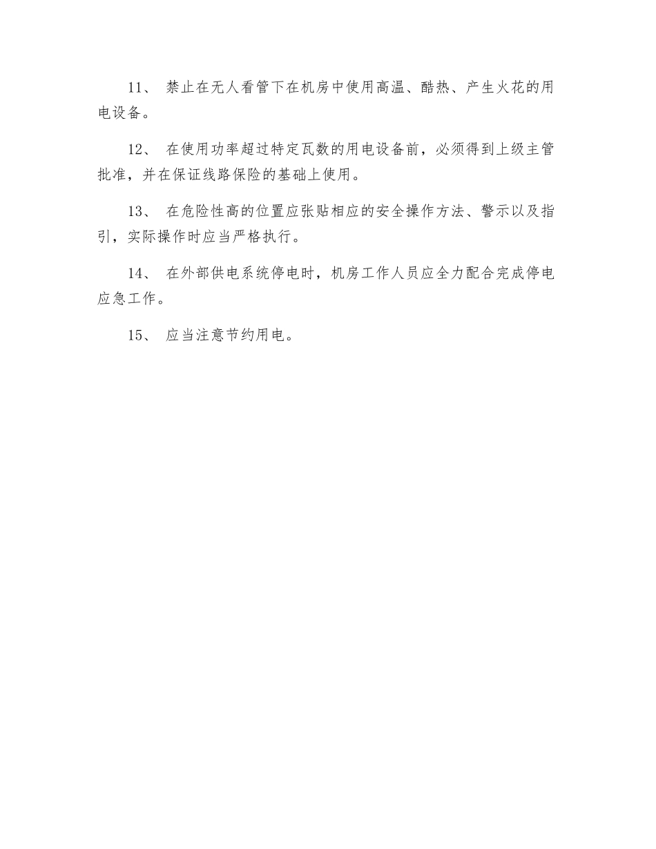 机房用电安全制度_第2页