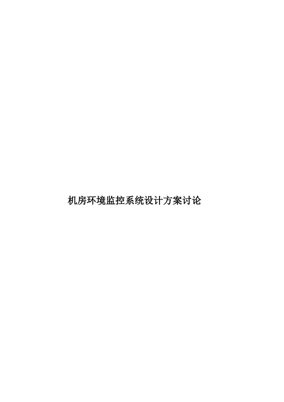 机房环境监控系统设计方案研究样本_第1页