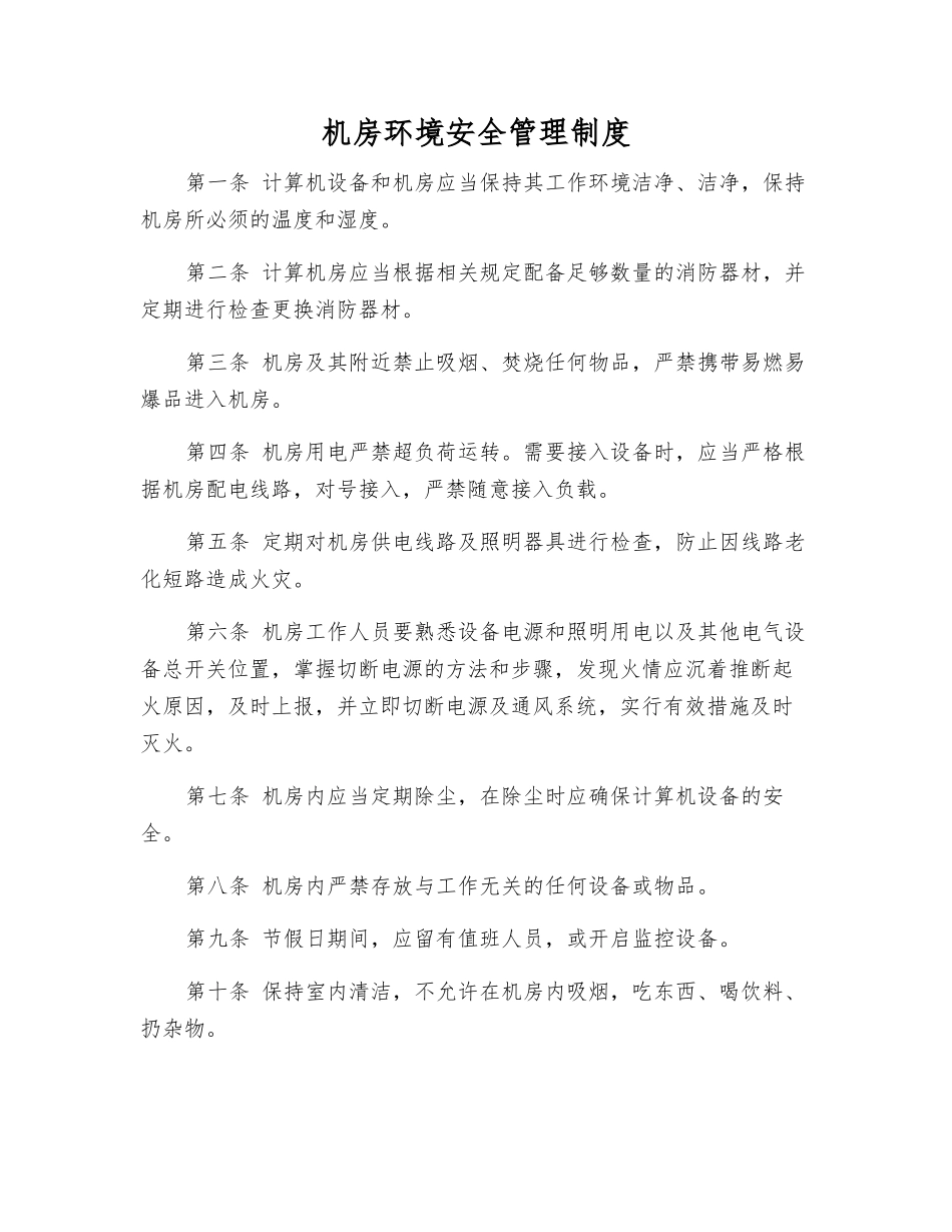 机房环境安全管理制度_第1页