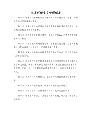机房环境安全管理制度