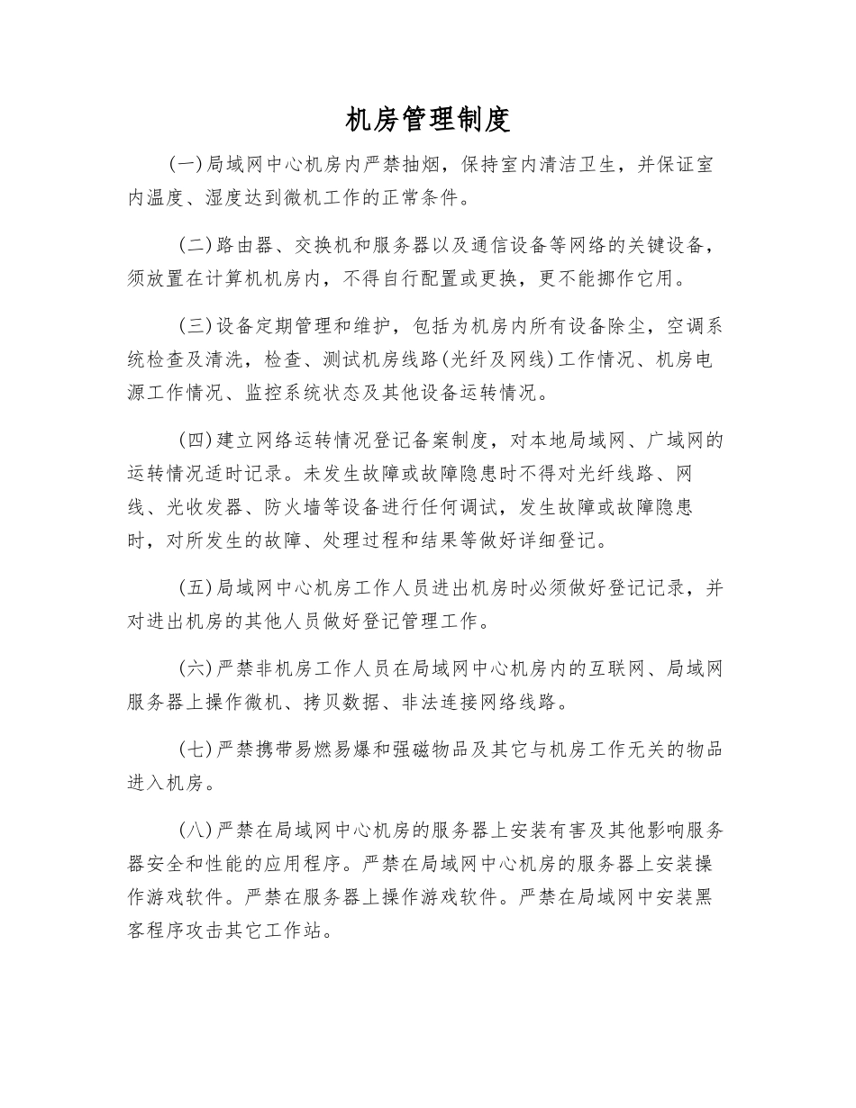 机房管理制度_第1页