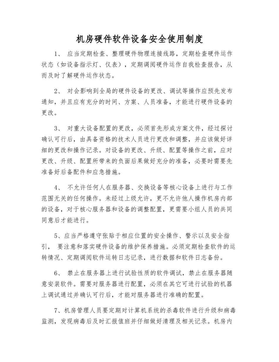 机房硬件软件设备安全使用制度_第1页