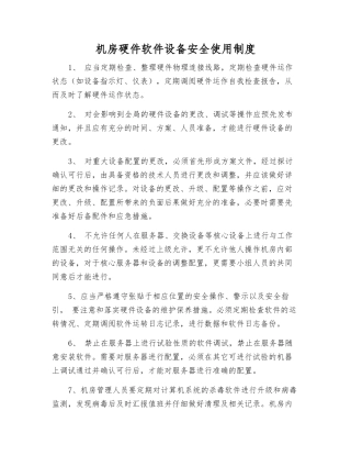 机房硬件软件设备安全使用制度