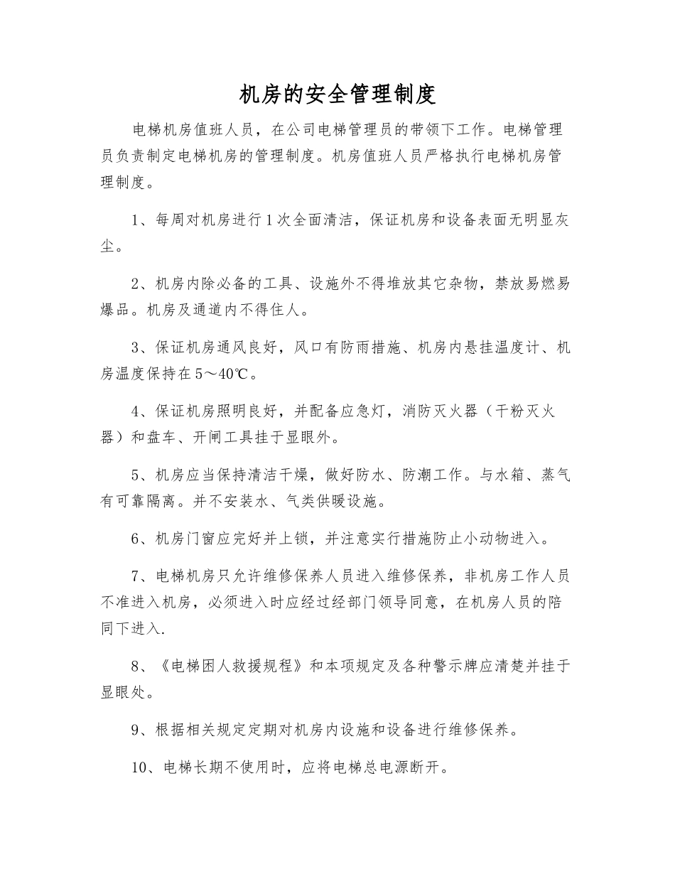 机房的安全管理制度_第1页