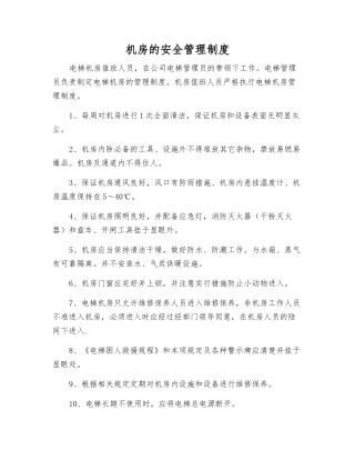 机房的安全管理制度