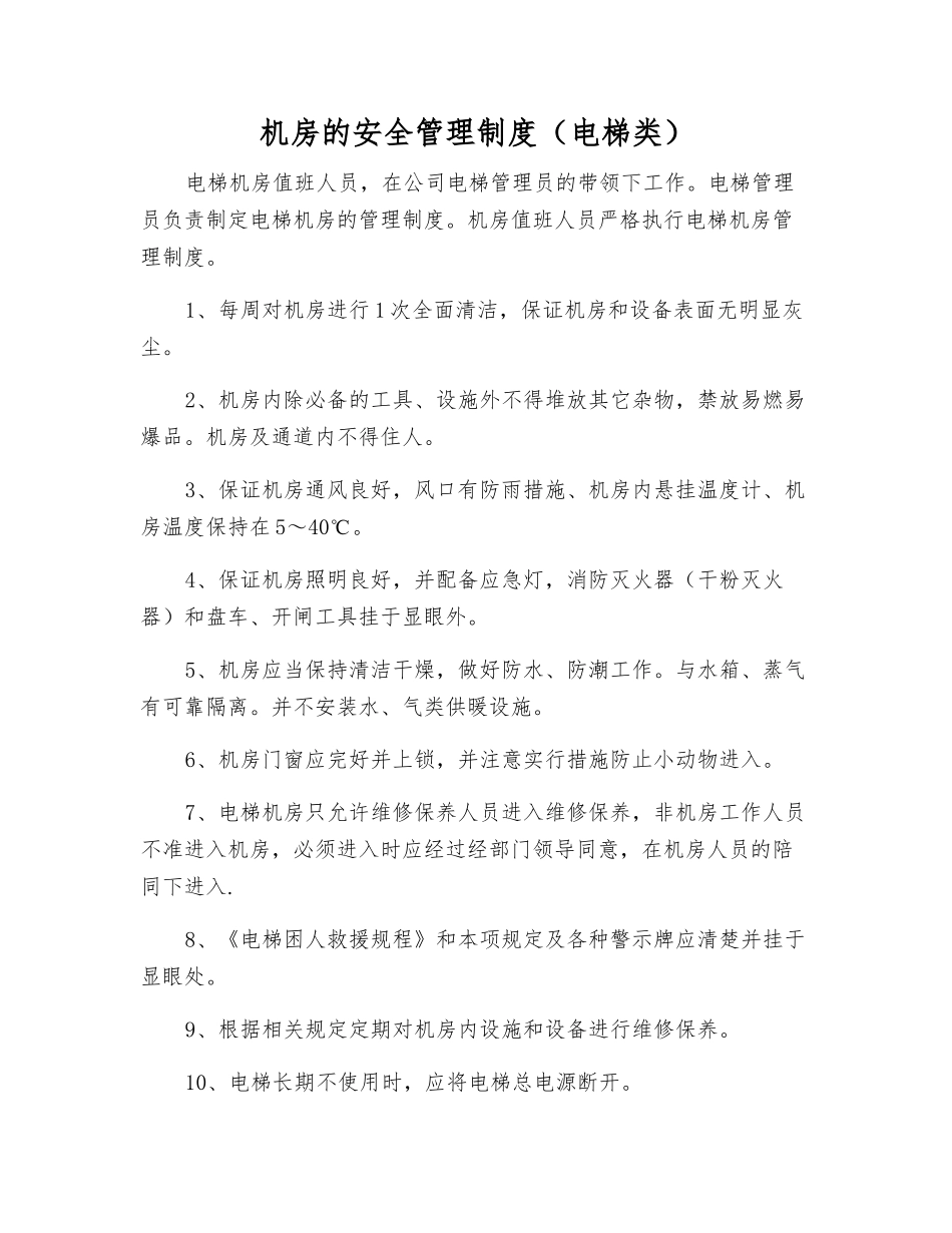 机房的安全管理制度(电梯类)_第1页