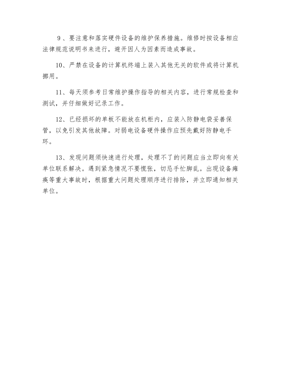 机房硬件设备维护和使用制度_第2页