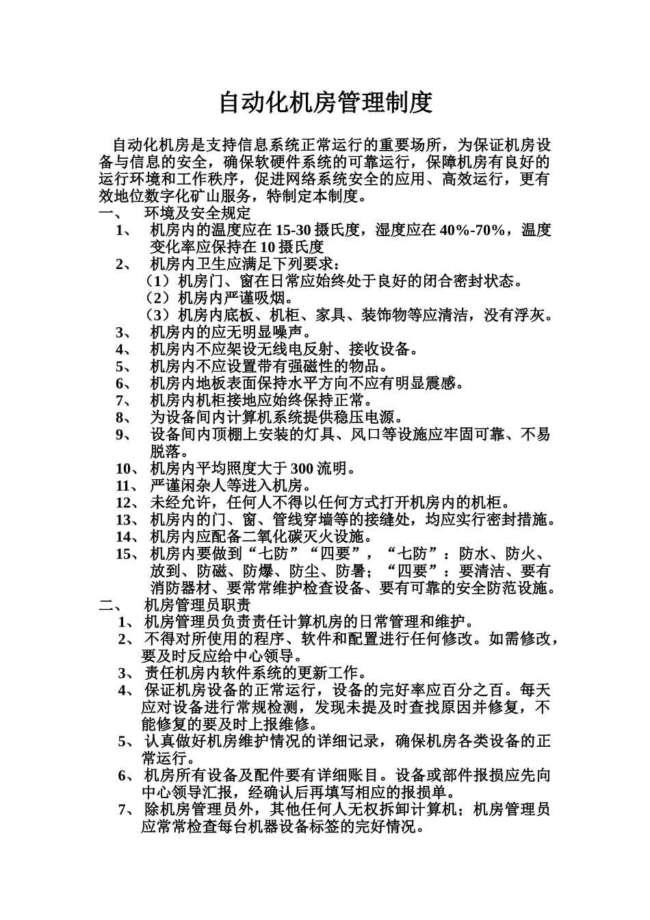 机房管理规章制度样本_第2页
