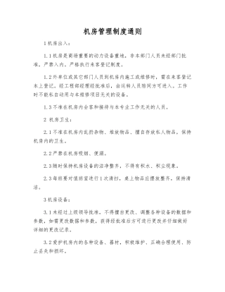机房管理制度通则