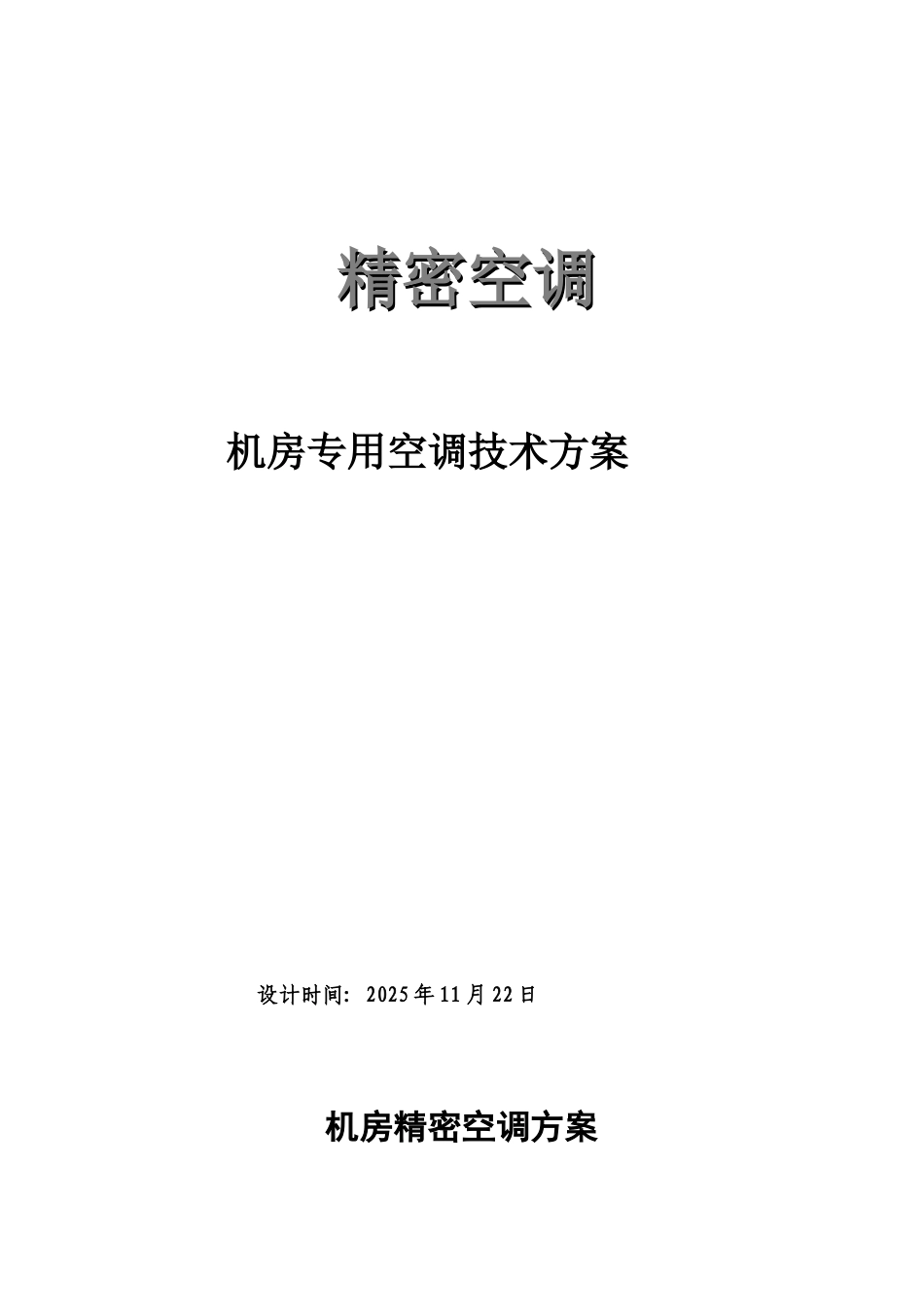 机房精密空调方案及现场施工项目组织方案样本_第2页