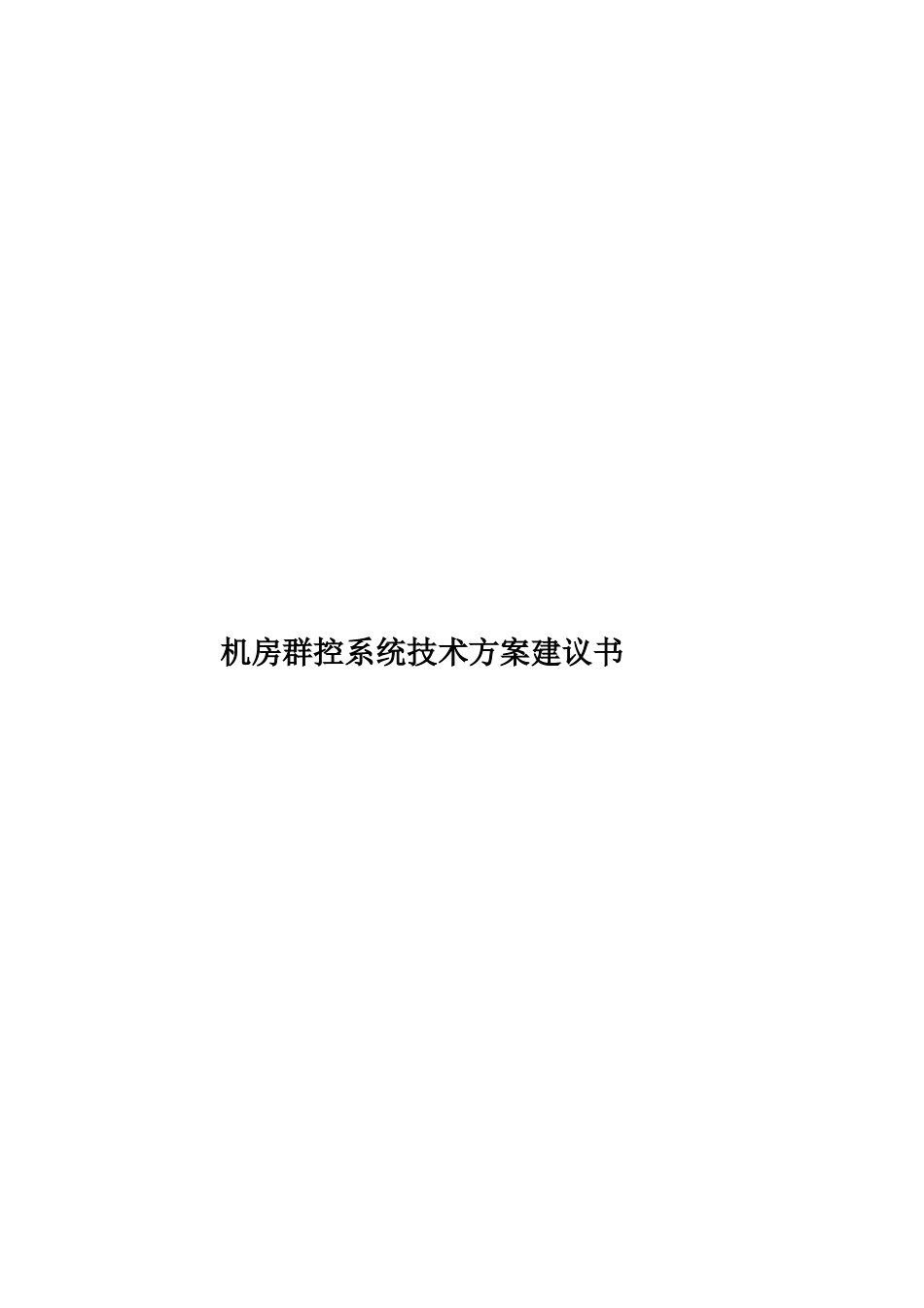 机房群控系统技术方案建议书样本_第1页