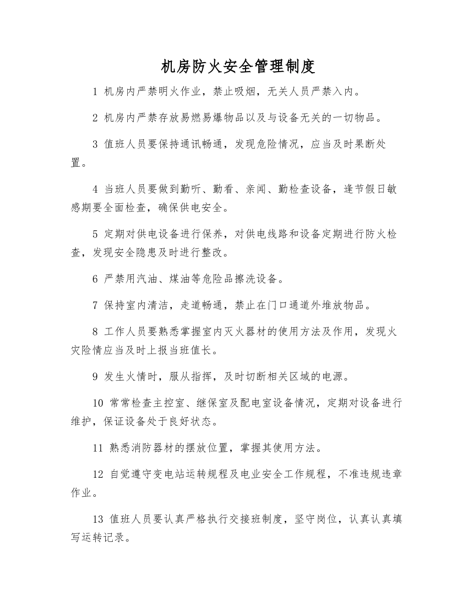 机房防火安全管理制度_第1页