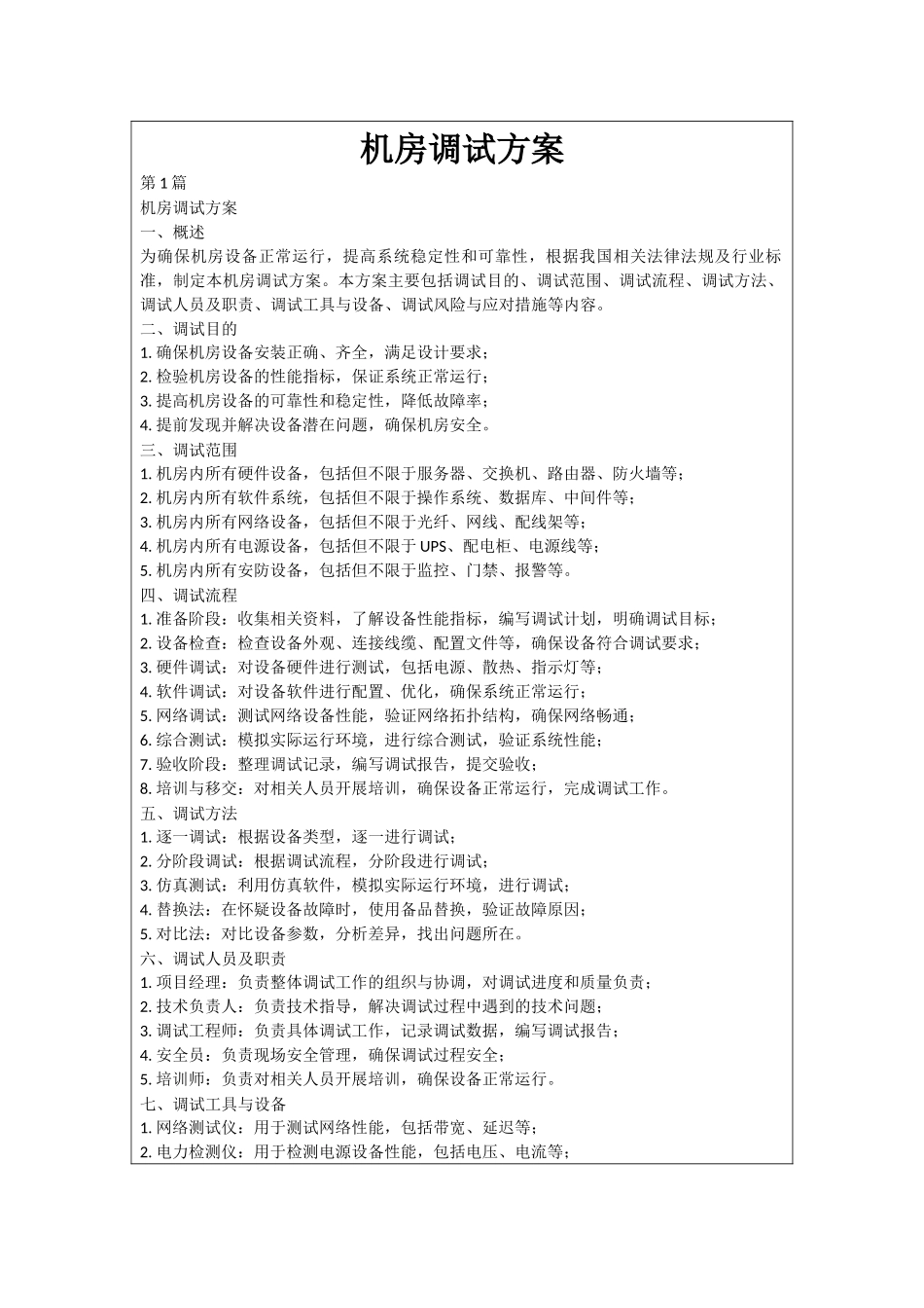 机房调试方案_第1页