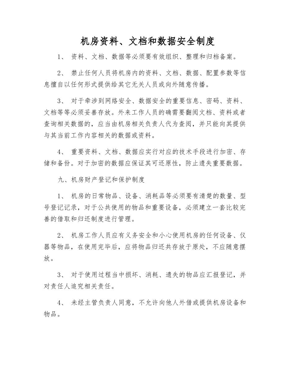 机房资料、文档和数据安全制度_第1页