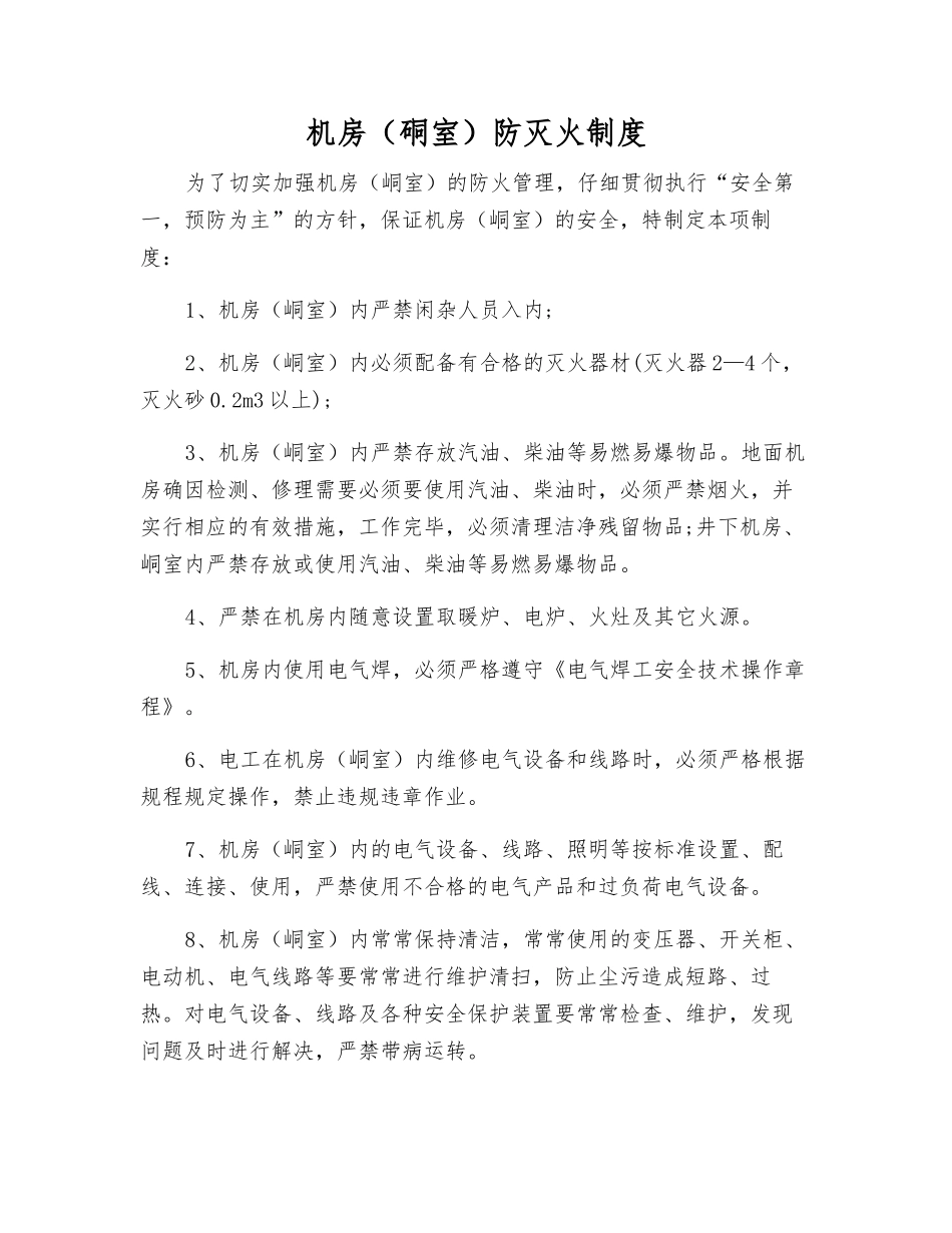 机房防灭火制度_第1页