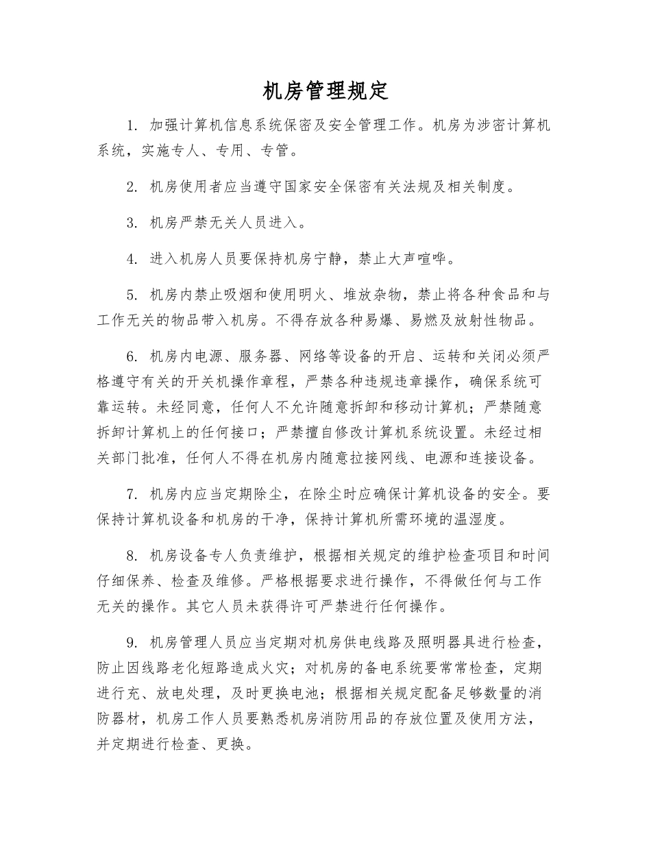 机房管理规定_第1页