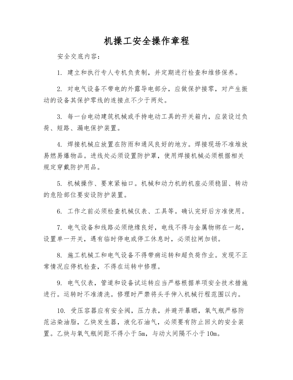 机操工安全操作规程_第1页