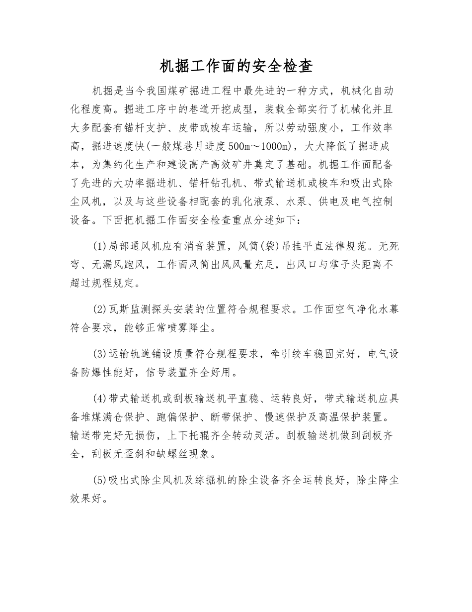 机掘工作面的安全检查_第1页