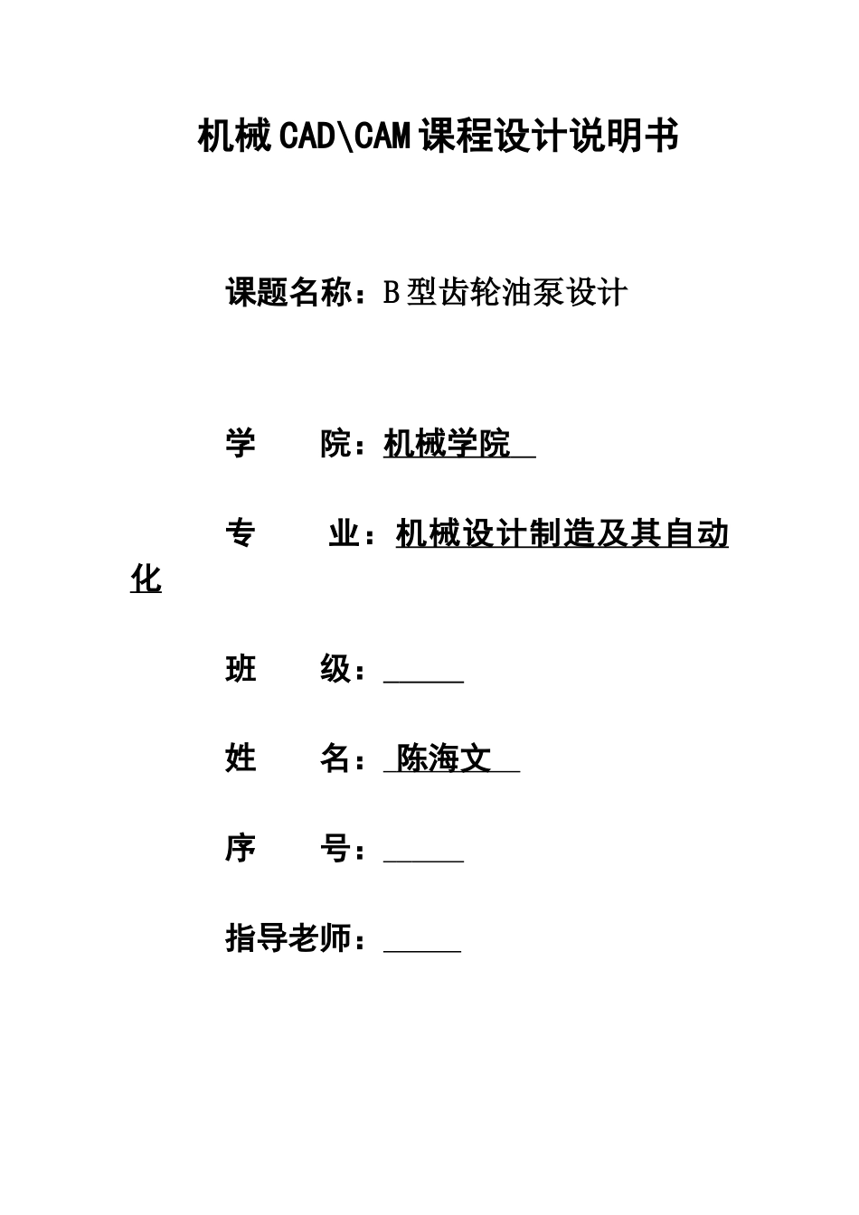 机械CADCAMB型齿轮油泵专业课程设计说明指导书样本_第2页
