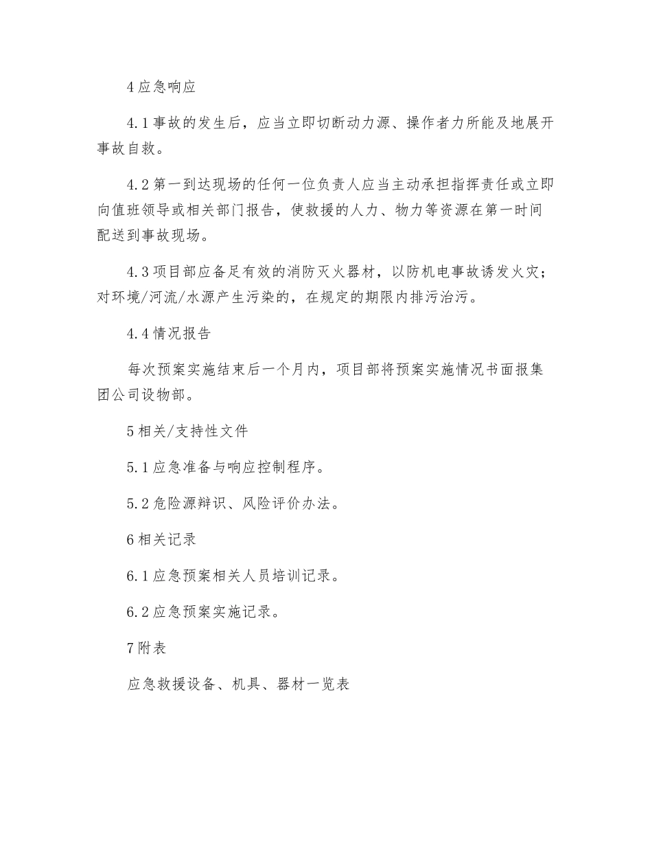 机械、电气设备潜在重大事故应急预案编制作业指导书_第2页