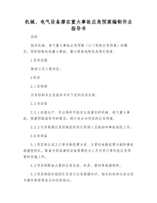 机械、电气设备潜在重大事故应急预案编制作业指导书