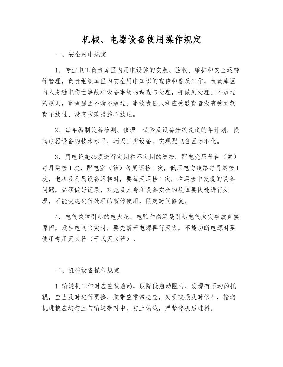 机械、电器设备使用操作规定_第1页