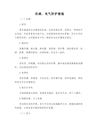 机械、电气防护措施
