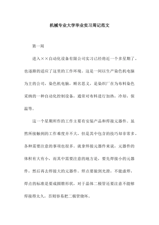 机械专业大学毕业实习周记范文