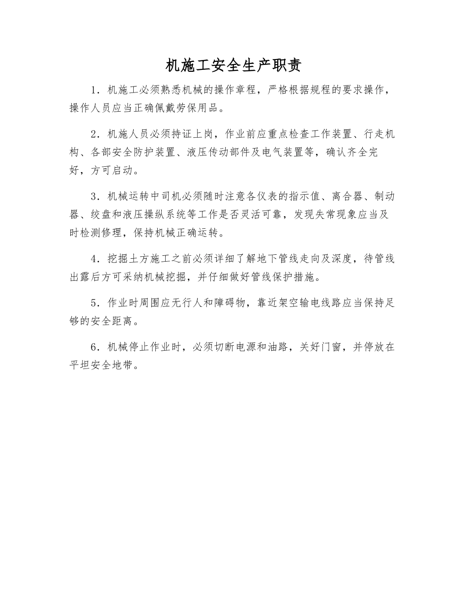 机施工安全生产职责_第1页