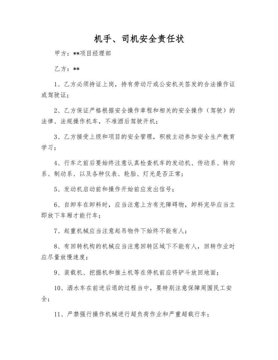 机手、司机安全责任状_第1页