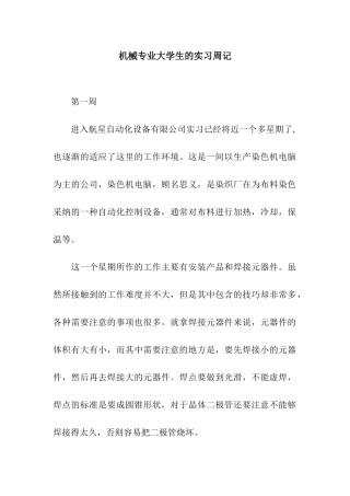 机械专业大学生的实习周记