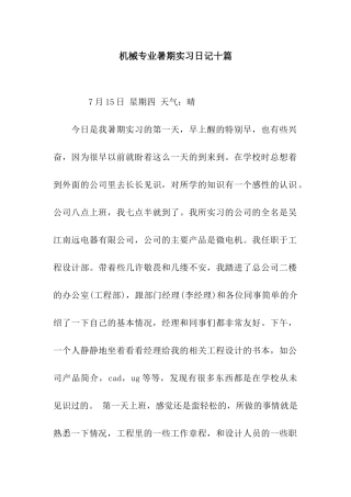 机械专业暑期实习日记十篇