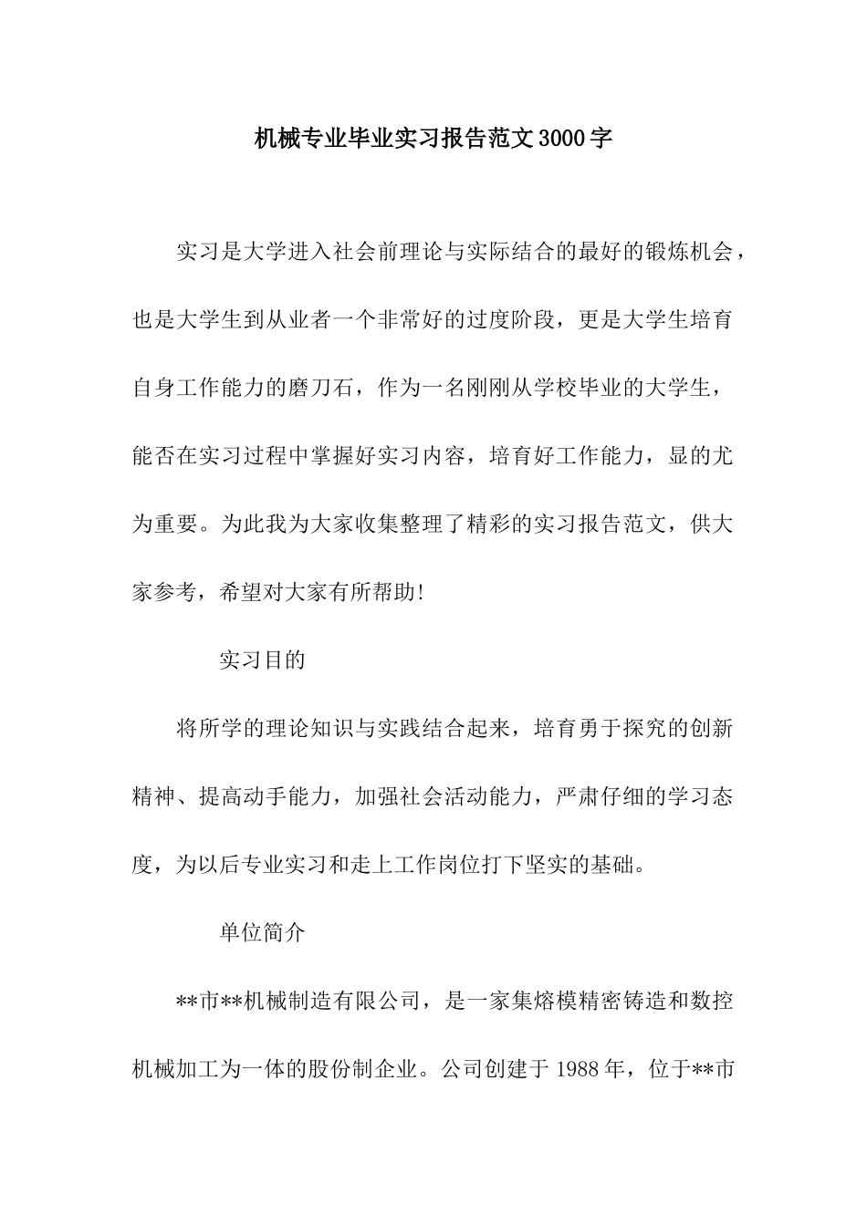 机械专业毕业实习报告范文3000字_第1页
