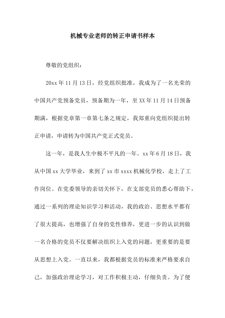 机械专业教师的转正申请书样本_第1页