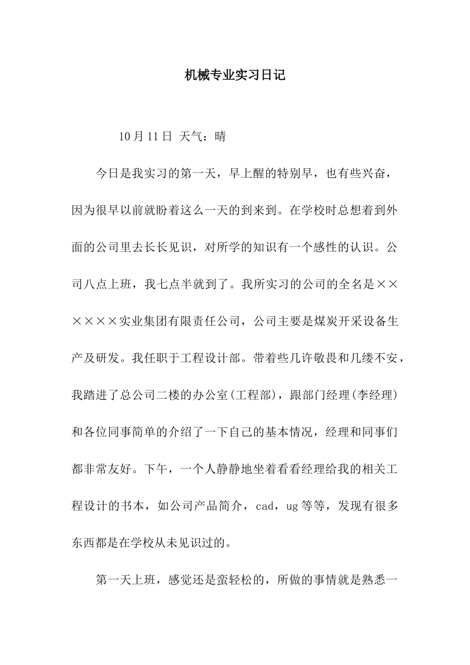 机械专业实习日记_第1页