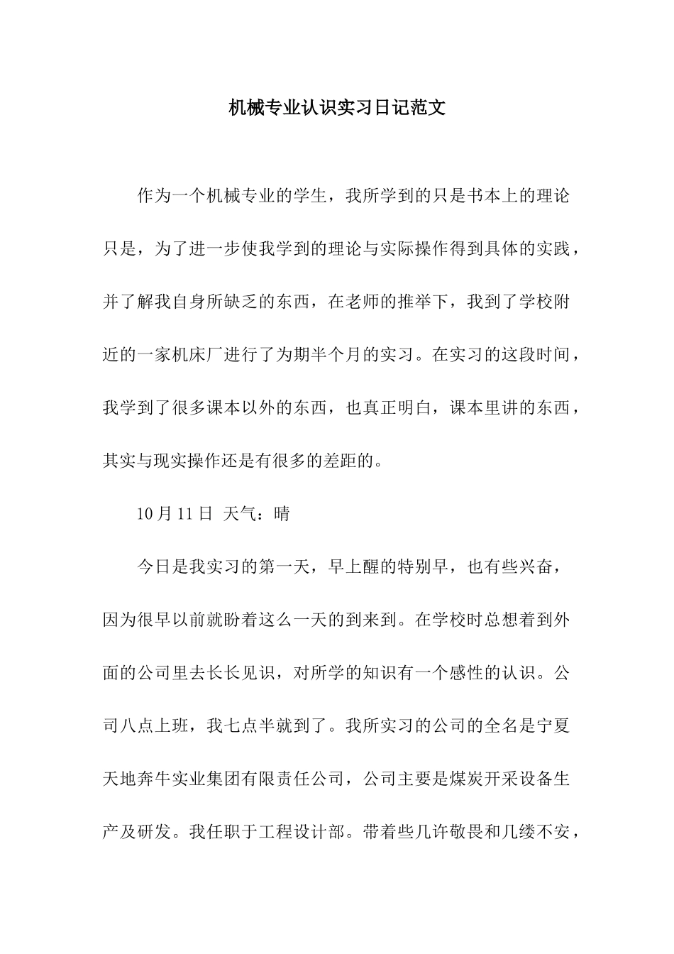 机械专业认识实习日记范文_第1页