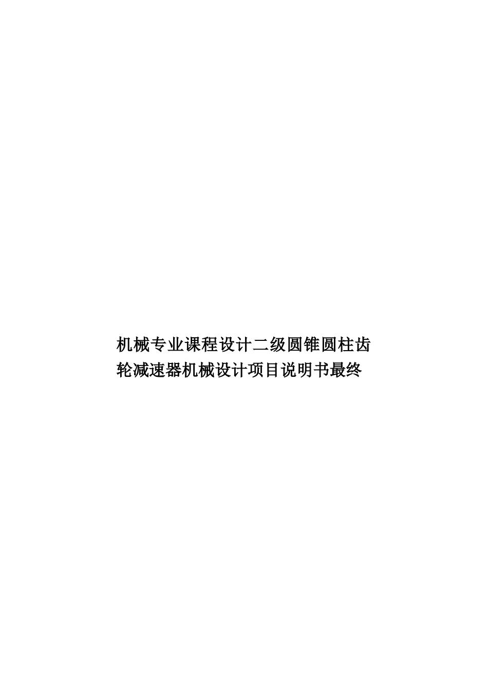 机械专业课程设计二级圆锥圆柱齿轮减速器机械设计项目说明书最终样本_第1页