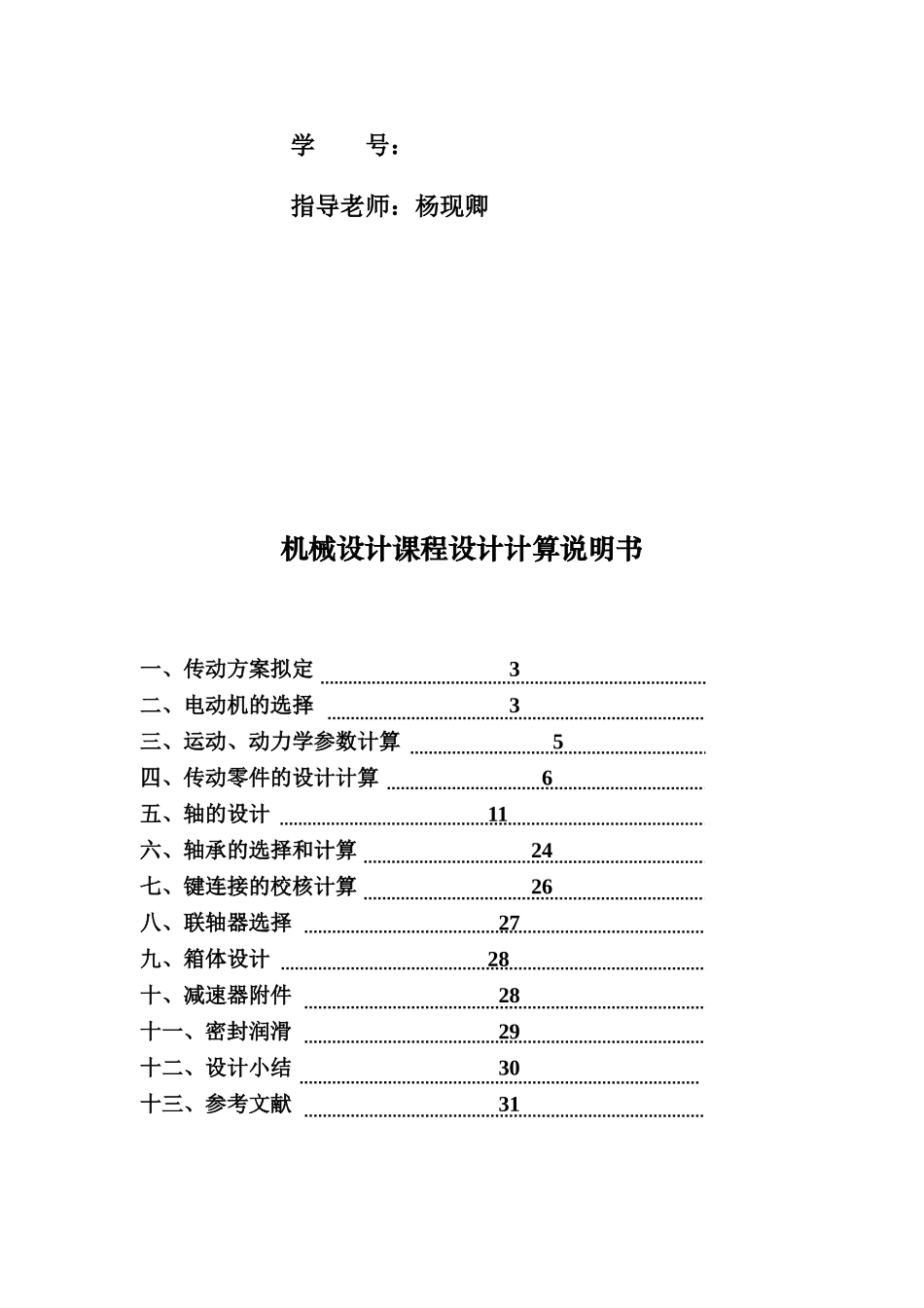 机械专业课程设计二级圆锥圆柱齿轮减速器机械设计项目说明书最终样本_第3页