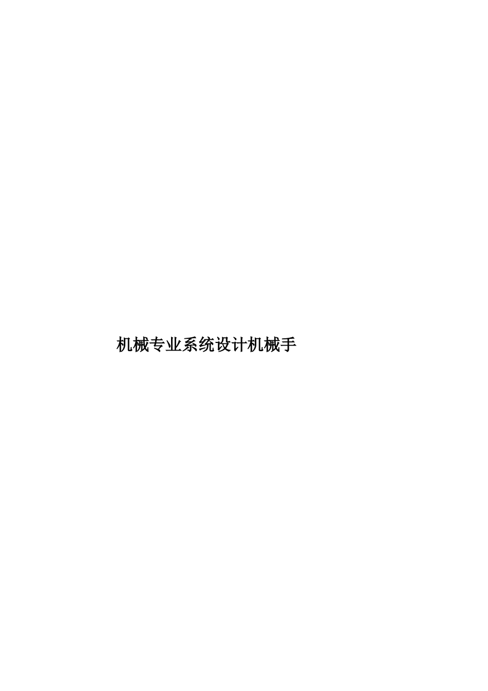 机械专业系统设计机械手样本_第1页
