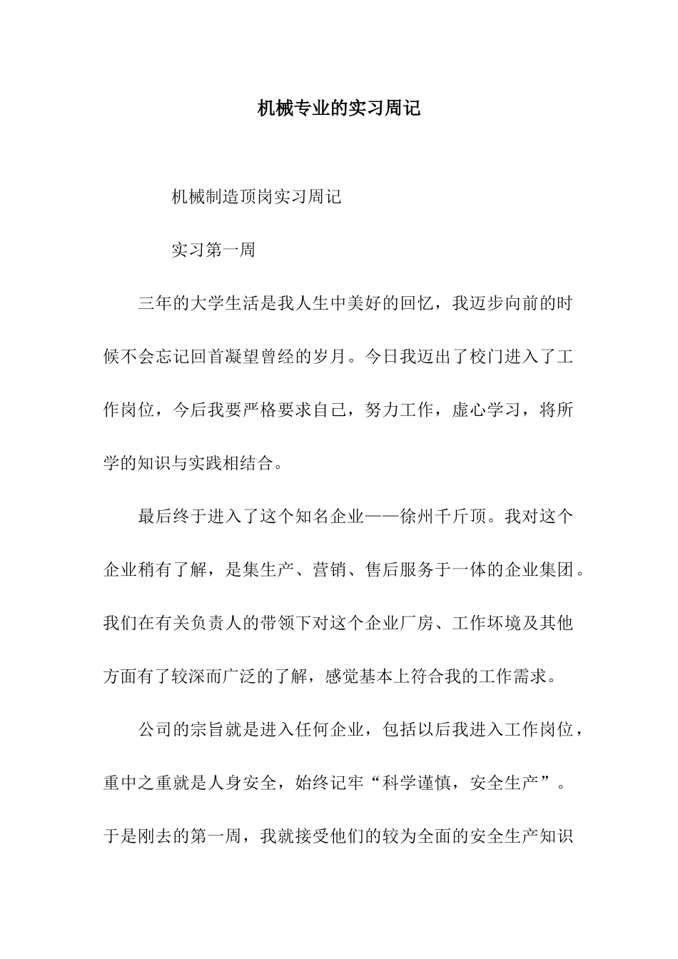 机械专业的实习周记_第1页