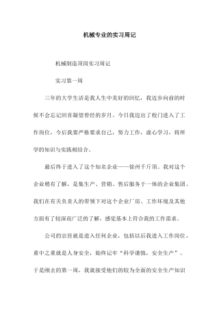 机械专业的实习周记